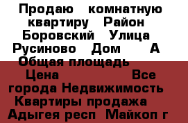 Продаю 3 комнатную квартиру › Район ­ Боровский › Улица ­ Русиново › Дом ­ 214А › Общая площадь ­ 57 › Цена ­ 2 000 000 - Все города Недвижимость » Квартиры продажа   . Адыгея респ.,Майкоп г.